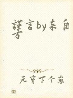 谨言by来自远方