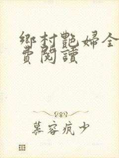 乡村艳妇全文免费阅读封面