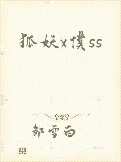 狐妖x仆ss封面