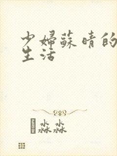 少妇苏晴的性荡生活