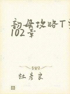 韵母攻略T系列102章