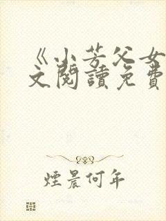 《小芳父女》全文阅读免费下载