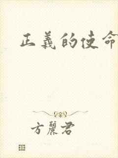 正义的使命小说封面
