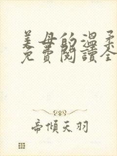 美母的温柔小说免费阅读全文笔趣阁