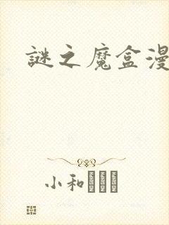 谜之魔盒漫画封面