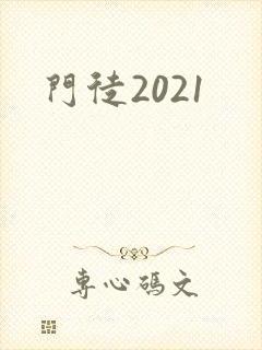 门徒2021
