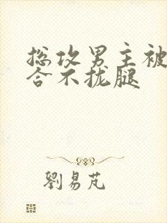 总攻男主被C得合不拢腿