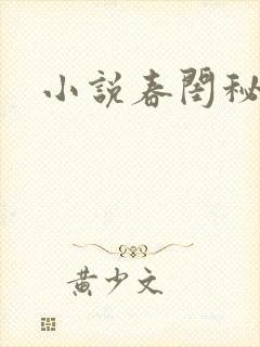 小说春闺秘史