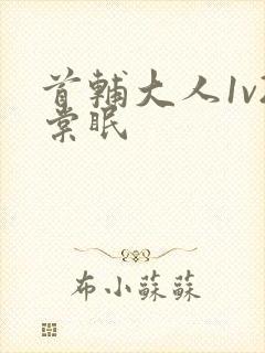 首辅大人1v2棠眠