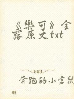 《乐可》金银花露原文txt封面