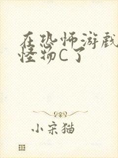 在恐怖游戏里被怪物C了