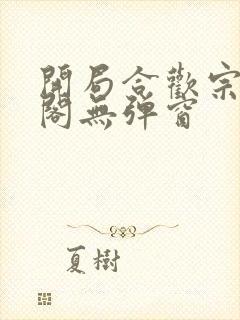 开局合欢宗笔趣阁无弹窗