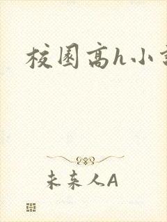 校园高h小说