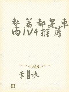 整篇都是车的多肉1V4推荐封面