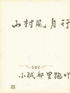 山村风月行封面