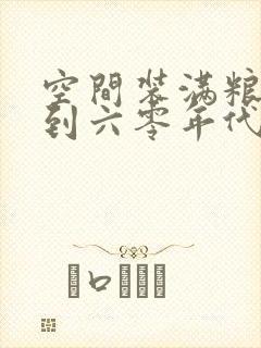 空间装满粮食回到六零年代封面