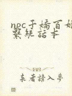 npc千娇百媚系统话本