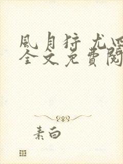 风月狩 尤四姐全文免费阅读笔趣阁封面