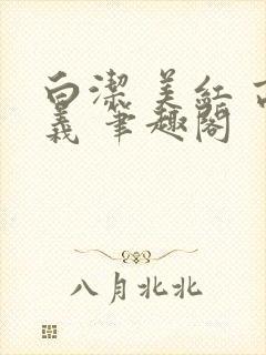 白洁 美红 高义 笔趣阁封面