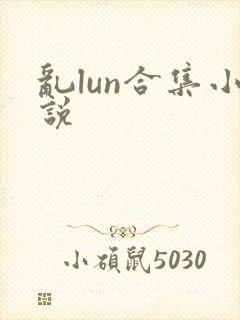 乱lun合集小说