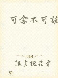 可念不可说