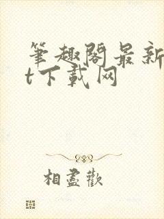 笔趣阁最新txt下载网