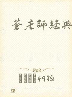 苍老师经典作品封面
