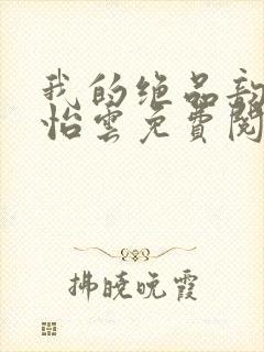 我的绝品韵母郑怡云免费阅读