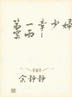 第一章少妇初尝云雨ⅰ封面