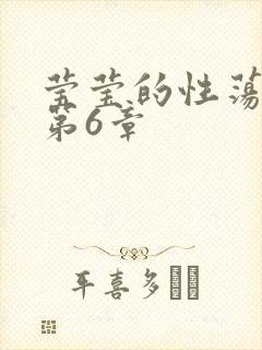 莹莹的性荡生活第6章