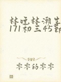 林晚林潮生if171初三45节