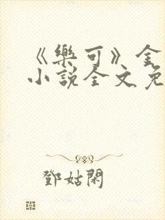 《乐可》金银花小说全文免费阅读