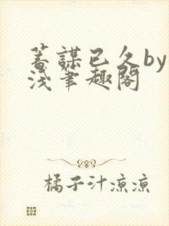 蓄谋已久by茶浅笔趣阁封面