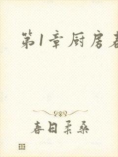 第1章厨房春潮封面