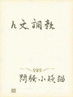 h文调教