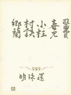 乡村小春医王淑兰铁柱免费阅读全文封面