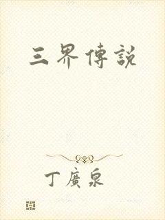 三界传说