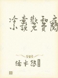 冷意欢和夜澜清小说免费阅读