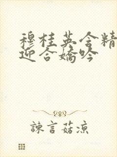 穆桂英含精肉臀迎合娇吟封面