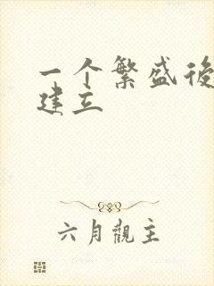 一个繁盛后宫的建立