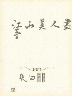 江山美人尽在我手