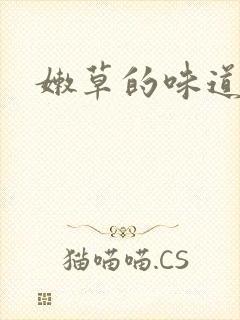 嫩草的味道封面