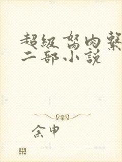 超级胬肉系统第二部小说