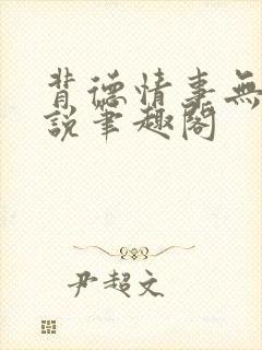 背德情事无可言说笔趣阁封面