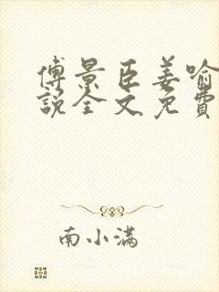 傅景臣姜喻曼小说全文免费阅读