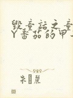 毁童话之童话BY番茄的甲子