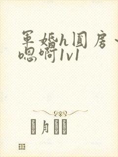 军婚h圆房～h嗯啊1v1封面