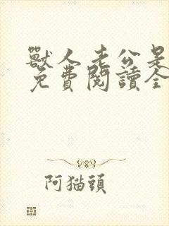 兽人老公是条蜥免费阅读全文