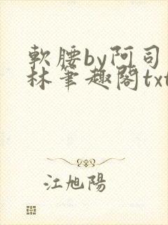 软腰by阿司匹林笔趣阁txt