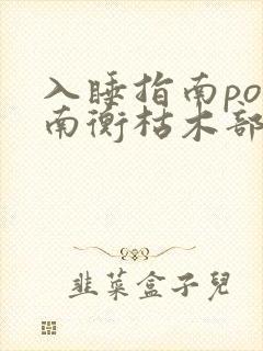 入睡指南po况南衡枯木部落